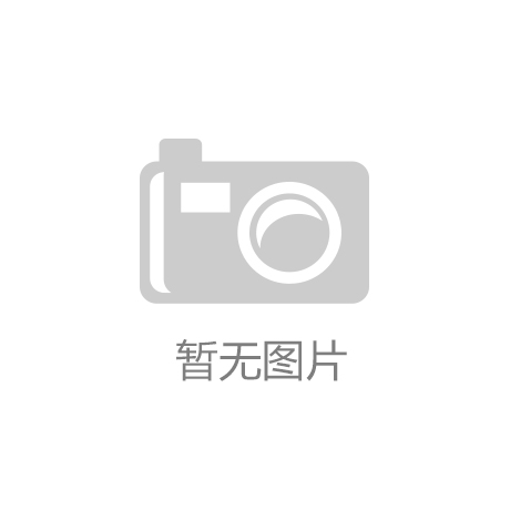 平台买球(中国)官方网站app下载